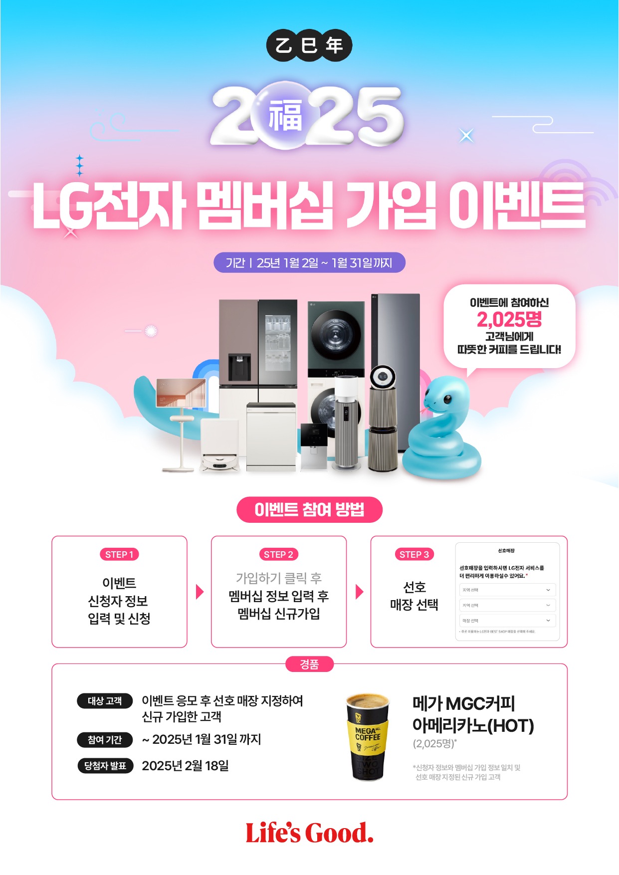 2025 LG전자 멤버십 가입 이벤트 